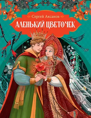 Книга Аленький цветочек (Сергей Аксаков)