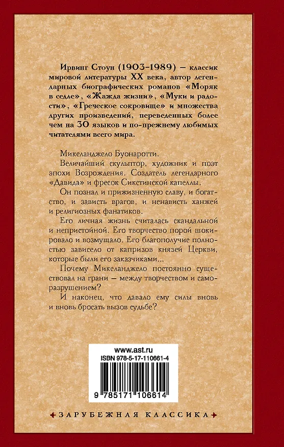 Книга Муки и радости (Ирвинг Стоун) — 2