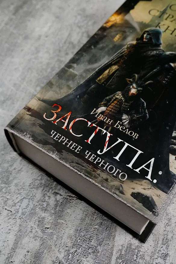 Книга Самая страшная книга. Заступа: Чернее черного (Иван Белов) — 7