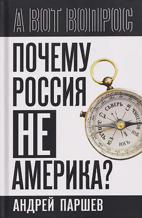 Книга Почему Россия не Америка? (Андрей Паршев)