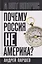 Почему Россия не Америка? — 3143712 — 1