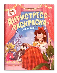 Мой кот: книжка-антистресс-раскраска