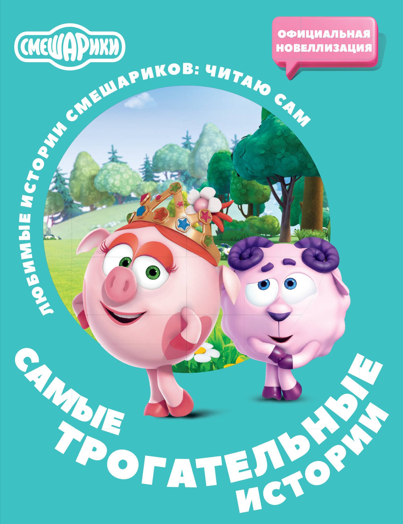 

Смешарики. Самые трогательные истории