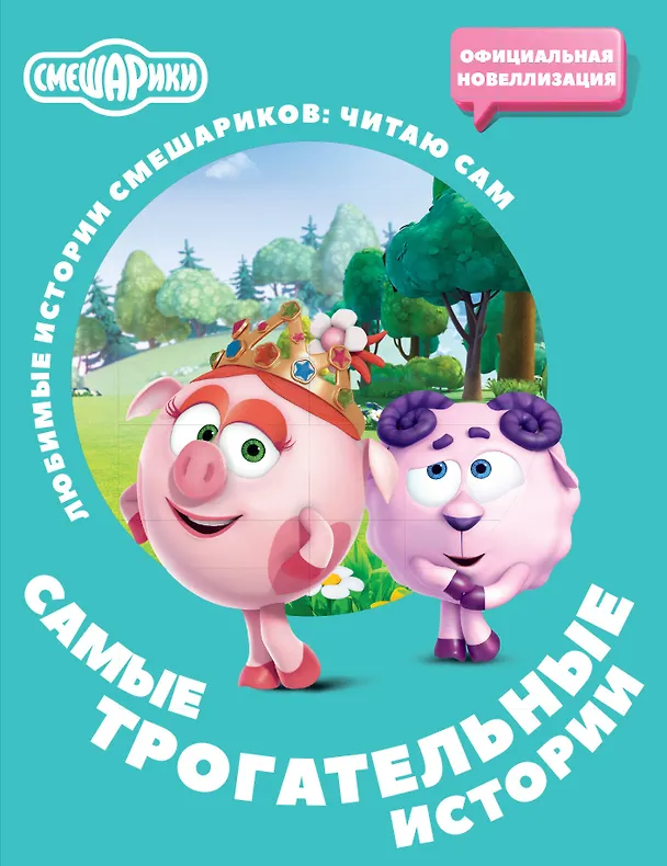 Книга Смешарики. Самые трогательные истории () — 1
