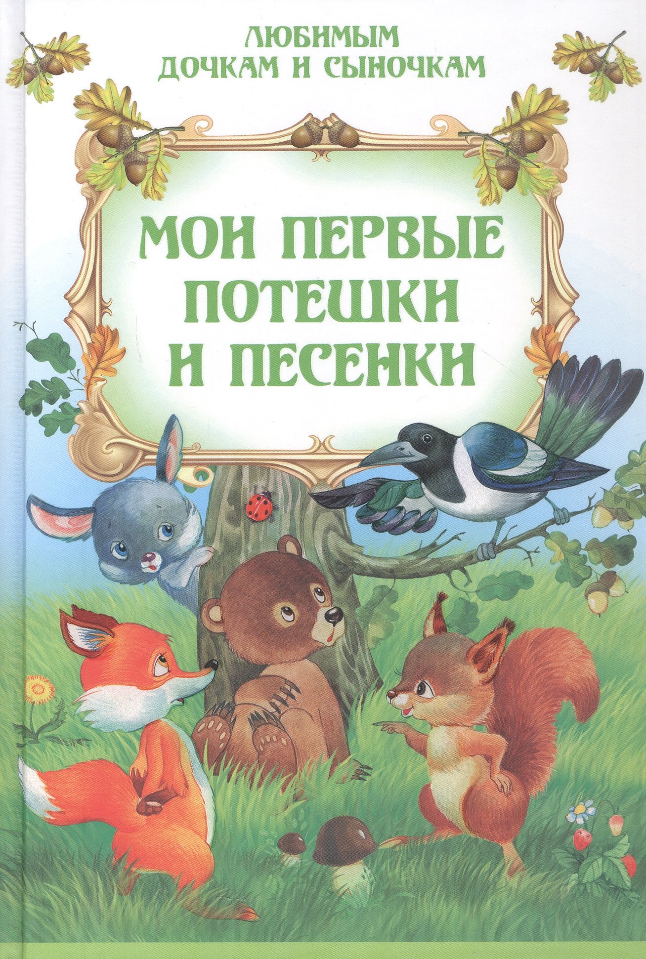 Мои первые потешки и песенки