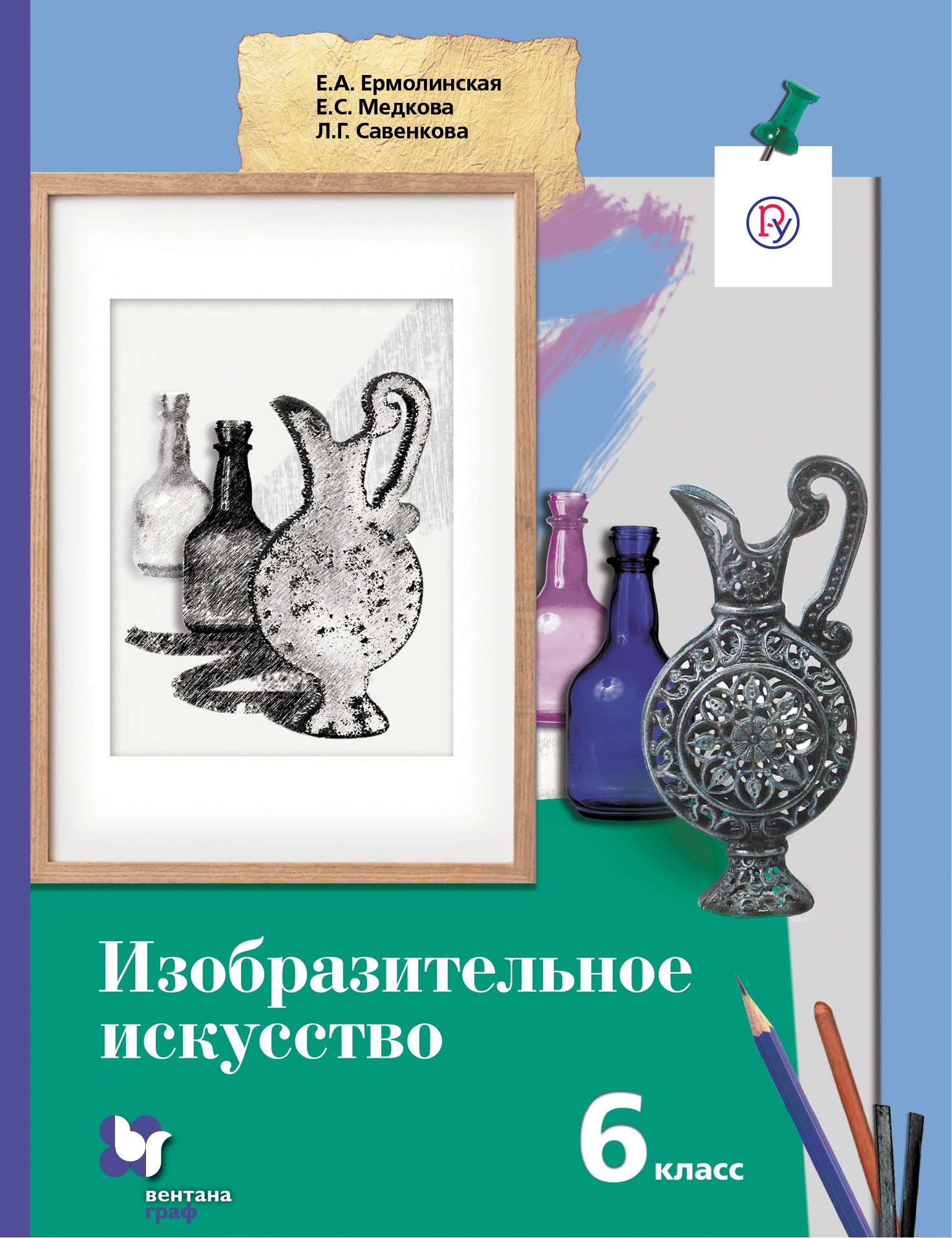 

Изобразительное искусство. 6 кл. Учебник. Изд.1