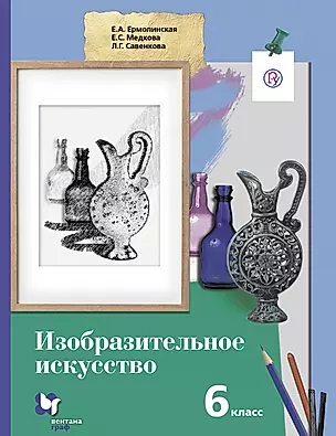 Изобразительное искусство. 6 кл. Учебник. Изд.1 — 324365 — 1