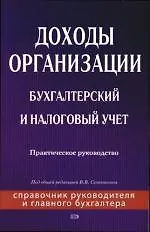 Доходы организации: Бухгалтерский и налоговый учет: Практическое руководство
