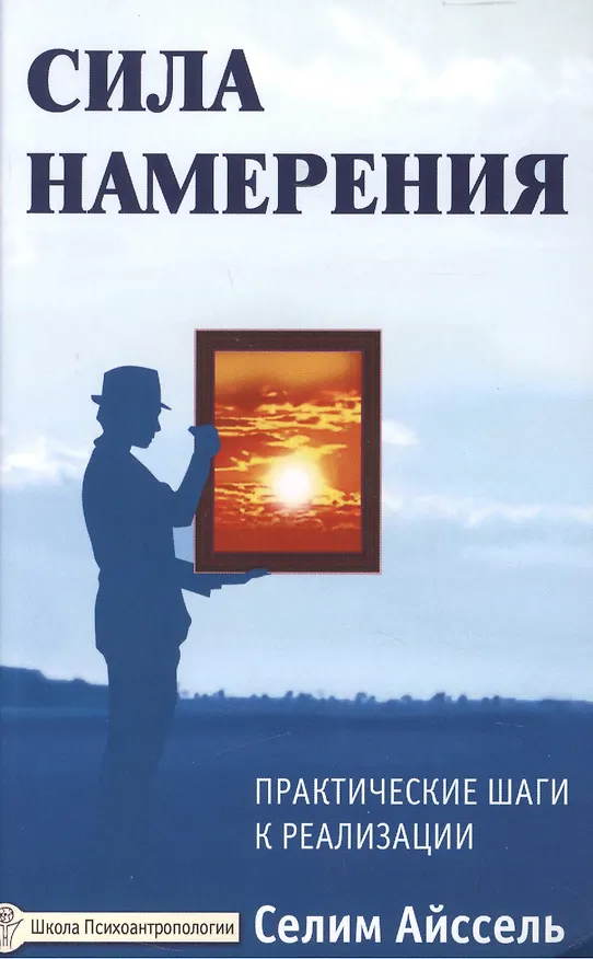 Книга Сила намерения. 5-е изд. Практические шаги к реализации (Селим Айссель) — 2