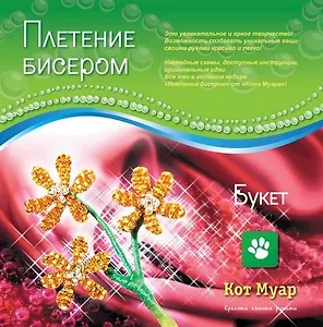 Набор плетение бисером Букет (ПБ20002с) (6+) (упаковка)