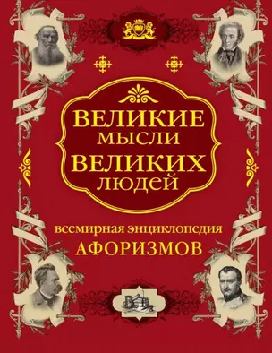 Великие мысли великих людей. Всемирная энциклопедия афоризмов. Собрание мудрости всех народов и времен — 2450068 — 1