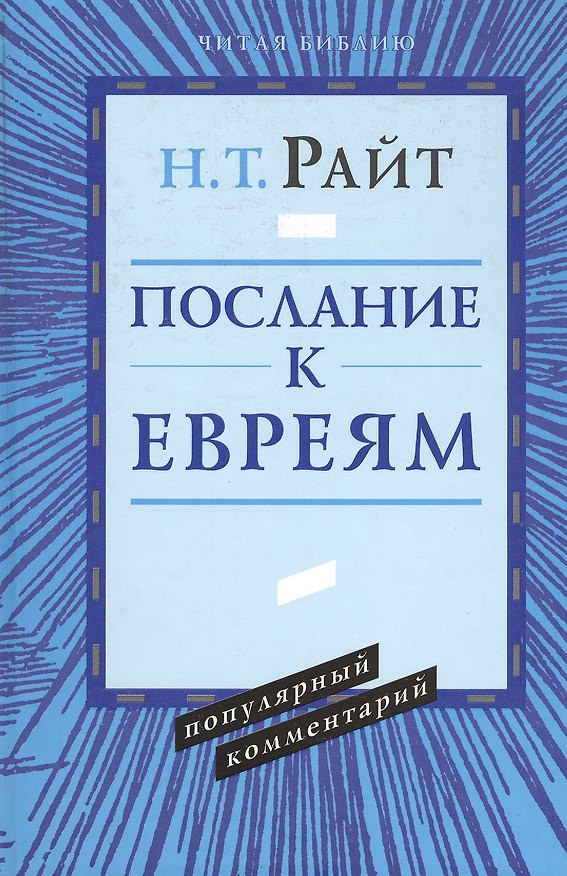 Книга Послание к евреям. Популярный комментарий (Николас Райт) — 1