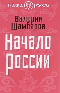 Начало России