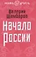 Начало России — 2647635 — 1