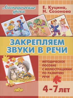 Закрепляем звуки в речи (для детей 4-7 лет). Методическое пособие с иллюстрициями по развитию речи — 2819383 — 1