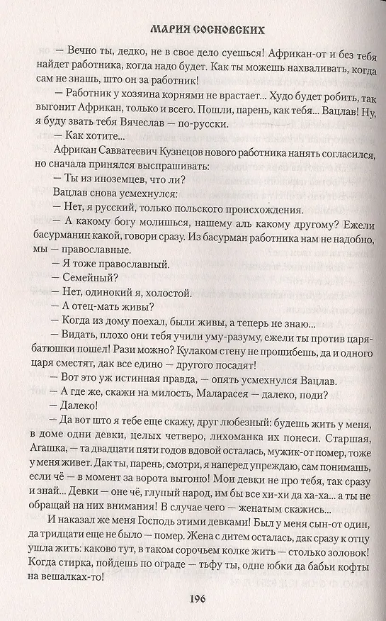 Книга Переселенцы (Мария Сосновских) — 4