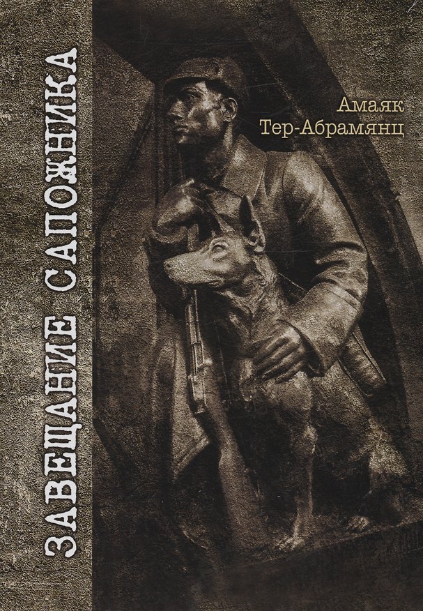 Книга Завещание сапожника: роман (Амаяк Тер-Абрамянц) — 1