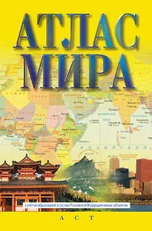 Атлас мира (в новых границах)