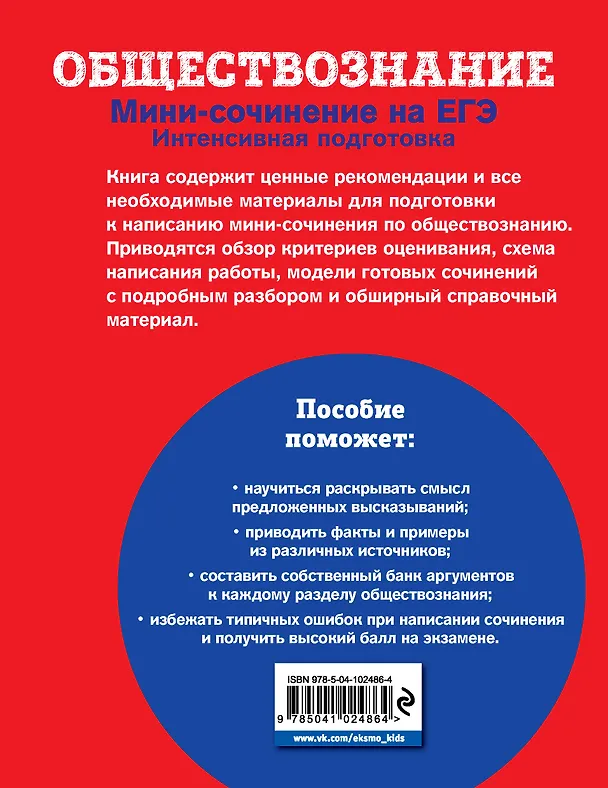 Книга Обществознание. Мини-сочинение на ЕГЭ. Интенсивная подготовка (Яна Вареньева) — 2