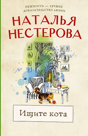 Книга Ищите кота (Наталья Нестерова)
