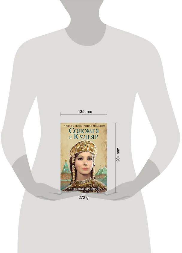 Книга Соломея и Кудеяр (Александр Прозоров) — 5