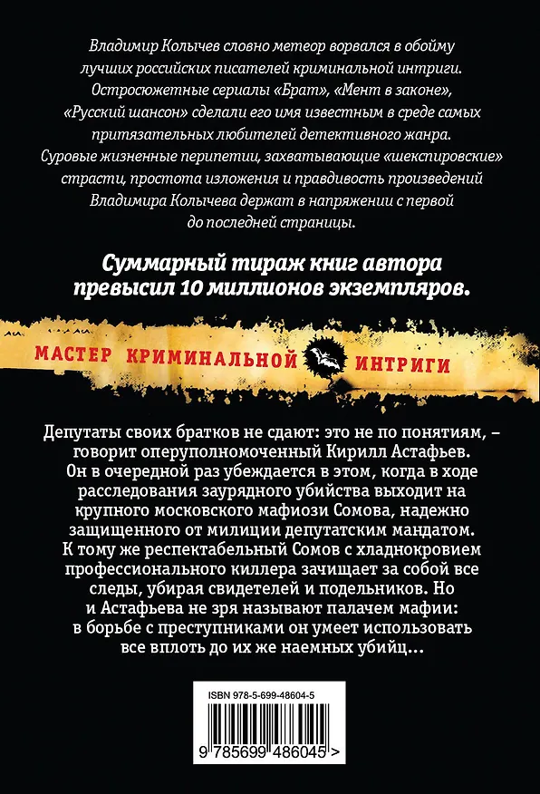 Книга Депутат, или Палач мафии (Владимир Колычев) — 2