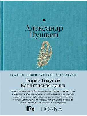 Книга Борис Годунов. Капитанская дочка (Александр Пушкин)