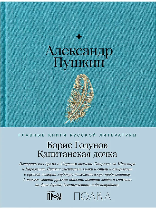 Книга Борис Годунов. Капитанская дочка (Александр Пушкин) — 1