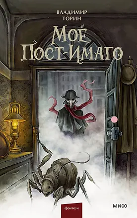 Книга Моё пост-имаго (Владимир Торин)