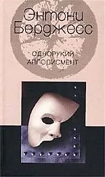 Книга Однорукий аплодисмент (Энтони Бёрджесс) — 1