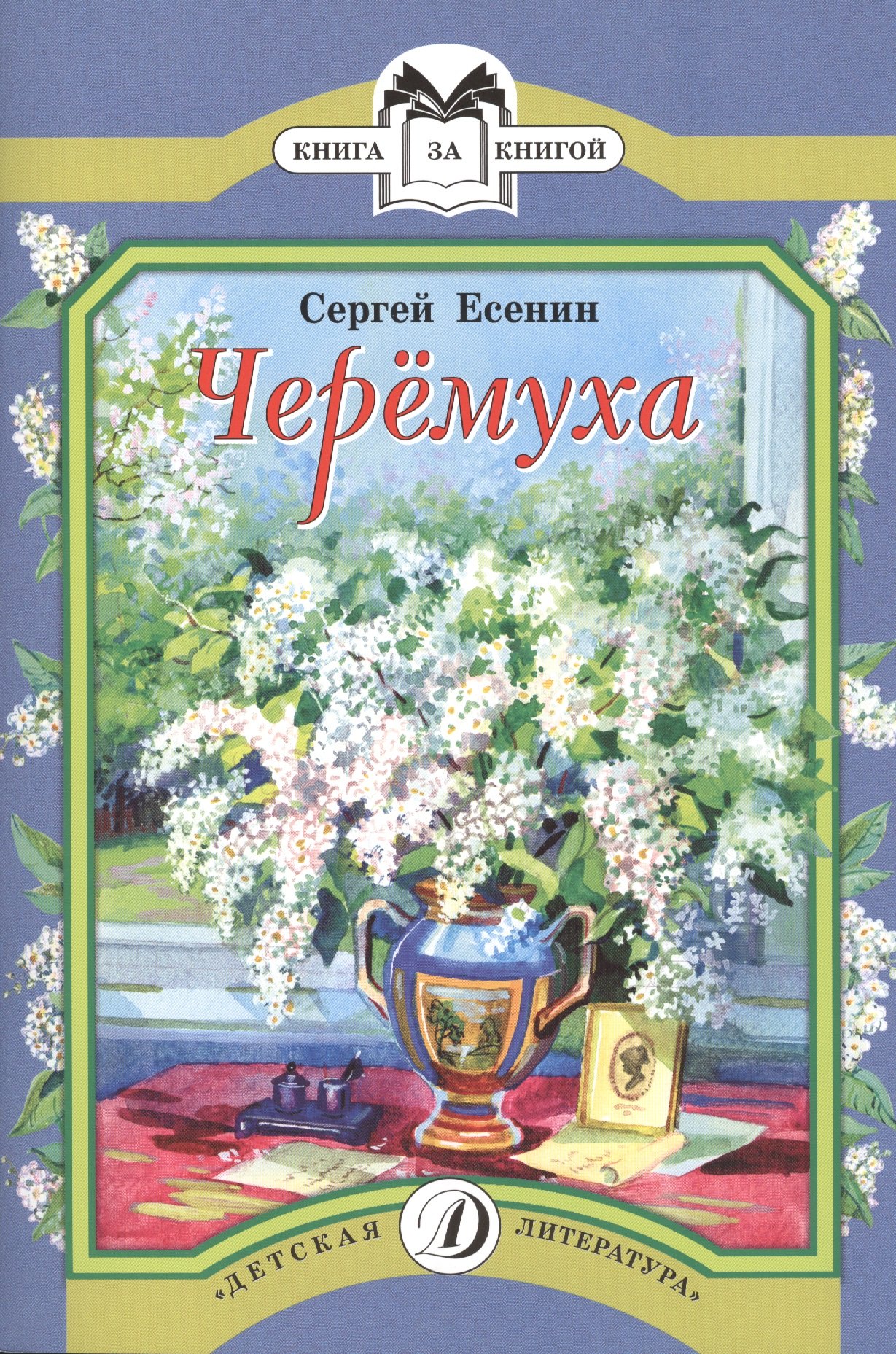 

Черемуха: стихотворения