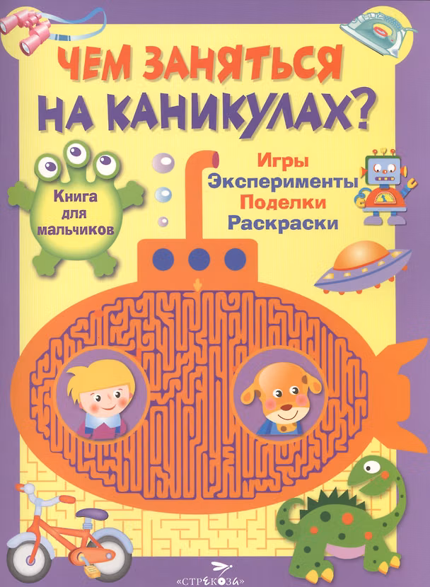 Книга Книга для мальчиков. Игры, эксперименты, поделки, раскраски (Лариса Маврина) — 1