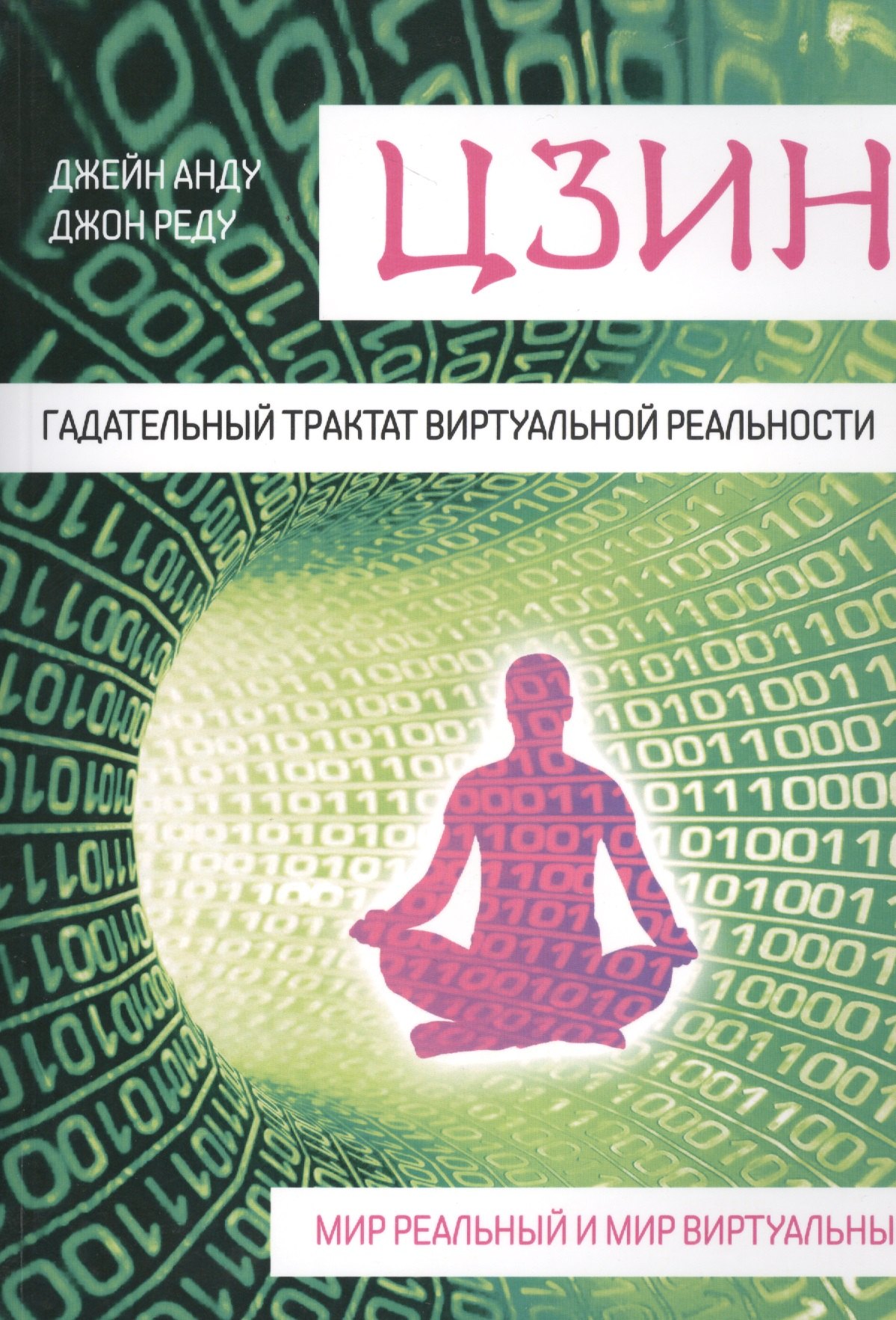 

Цзин. Гадательный трактат виртуальной реальности. Мир реальный и мир виртуальный