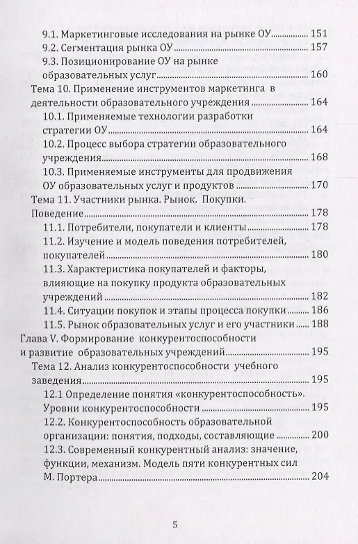 Книга Маркетинг в образовании: учебно-методическое пособие (Александр Чернопятов) — 4