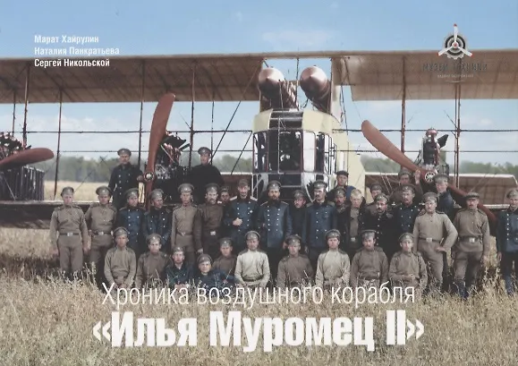 Книга Хроника воздушного корабля "Илья Муромец II". Набор открыток () — 1