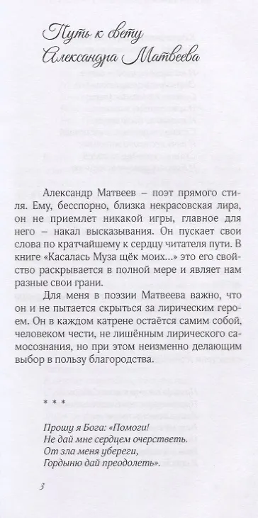 Книга "Касалась муза щек моих…". Стихи и песни (Александр Матвеев) — 13