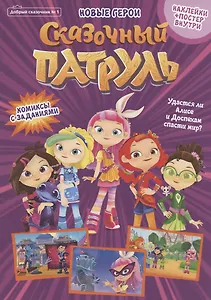 Добрый сказочник №1. Сказочный патруль. Новые герои. Комиксы с заданиями