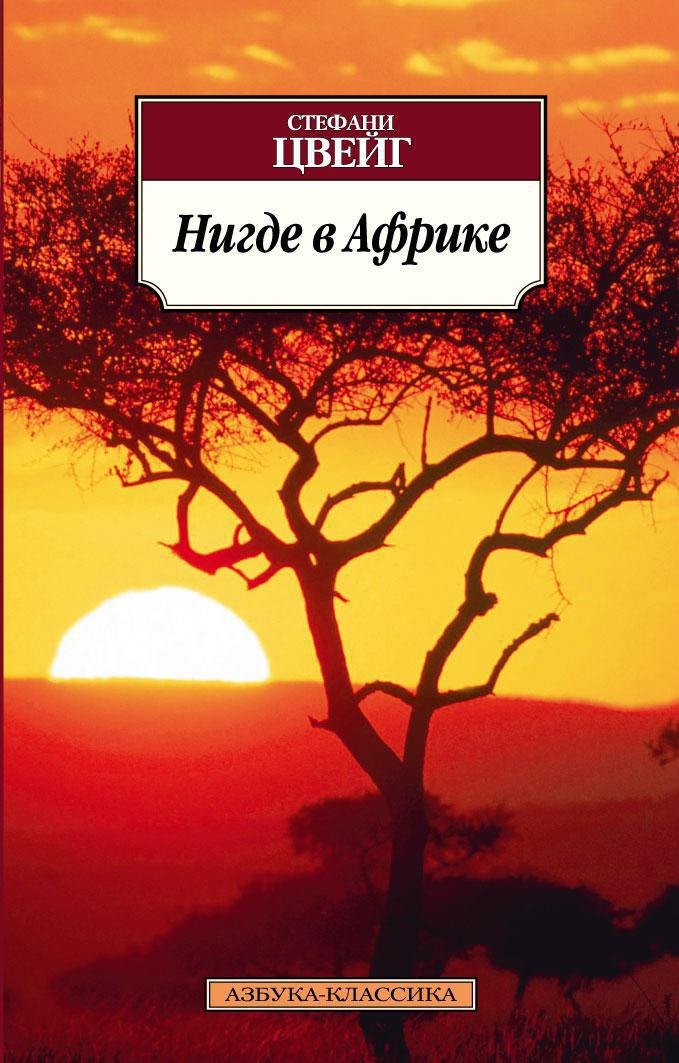 

Нигде в Африке