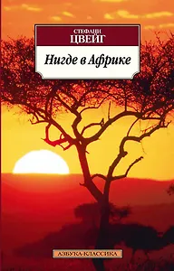 Нигде в Африке