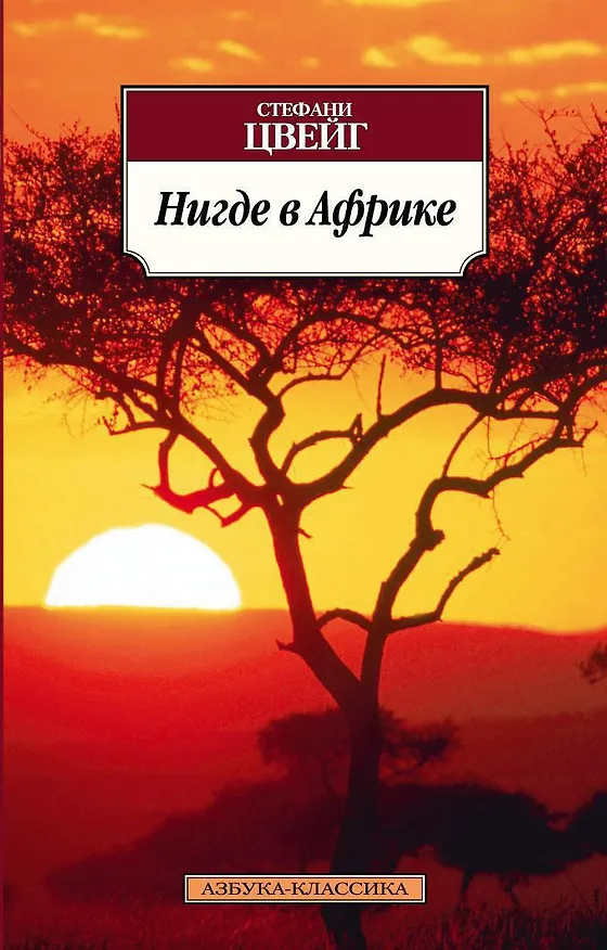 Книга Нигде в Африке (Стефан Цвейг) — 1