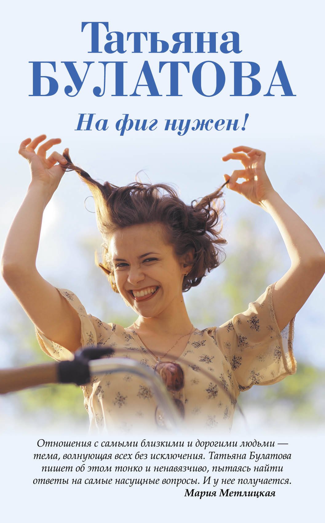 

На фиг нужен! : сборник