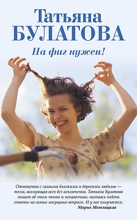 На фиг нужен! : сборник