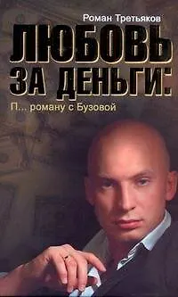 Книга Третьяков.ЛюбовьЗаДеньги:Роман с Бузовой (Роман Третьяков)
