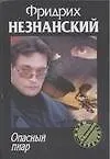 Книга Опасный пиар (Фридрих Незнанский)