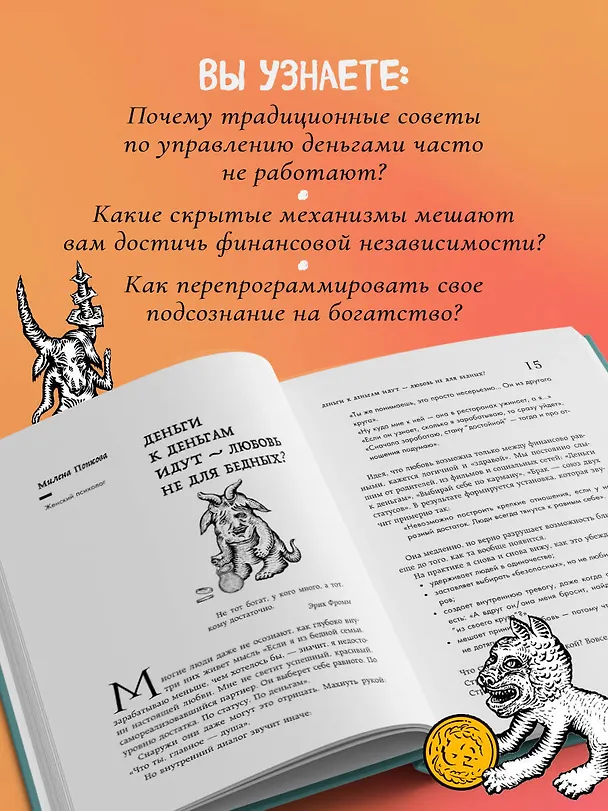 Книга Бесы в твоем кошельке. 25 ядовитых убеждений о богатстве и финансовой независимости (Александра Василенко, Ярослава Рындина, Виталина Скворцова-Охрицкая, Дейногалериан Вера, Марина Арапиди, Лина Дианова, Анастасия Кайтукова, Александра Кирсанова, Милена Попкова, Юлия Перевалова, Яна Ларина, Людмила Вепрева, Марина Конько, Лидия Козлова, Вероника Рыжикова, Екатерина Климова, Юлия Морозова, Елена Лопухина, Александра Примак, Ольга Дьячкова, Анастасия Гузь, Мария Галстян, Людмила Акулова, Мария Жданкина, Ольга Камышникова, Мария Барбар) — 7