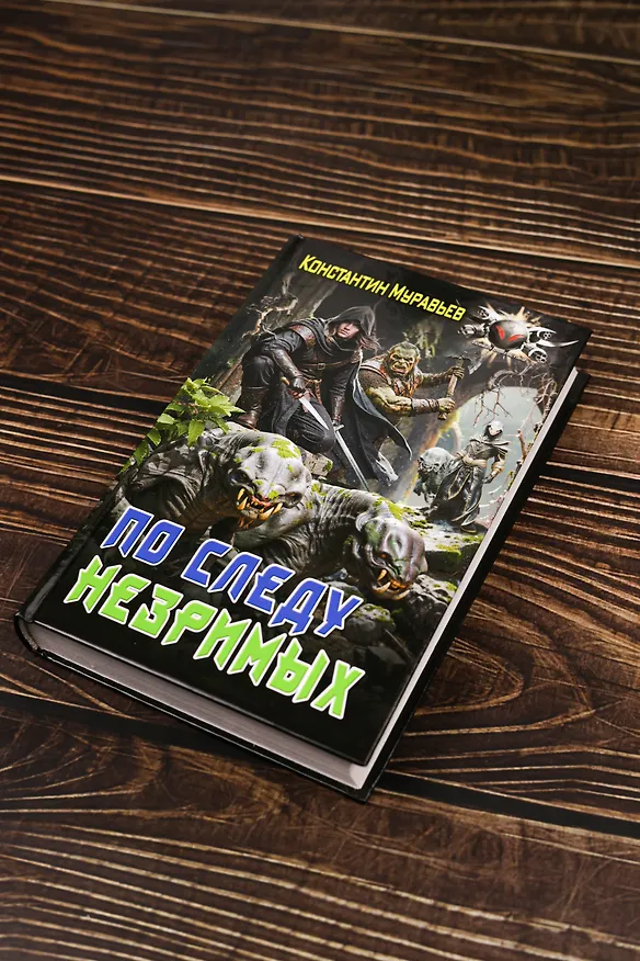 Книга По следу незримых (Константин Муравьев) — 7