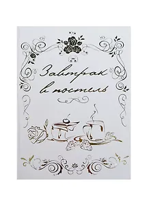 Сертификат "Завтрак в постель" (Мастер)