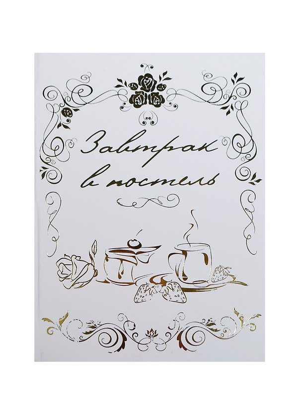 Сертификат «Завтрак в постель», Мастер 2353606 — 1