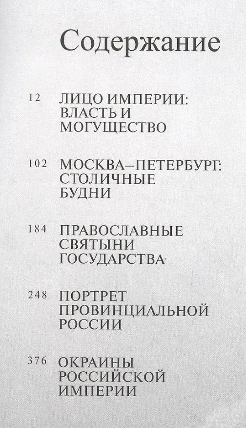 Книга Российская империя накануне крушения. Альбом (Ю. Шелаев) — 2