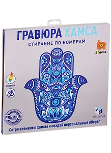 Набор для творчества, Smart Gift, Гравюра Хамса
